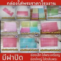ราคา ปรับราคาใหม่ ราคาโรงงาน พลาสติกงานเกรดหนา กล่องใส่พระ กล่องใส่พระพลาสติก กล่องเก็บพระ มีหลายขนาด ส่งของทุกวัน❗❗❗ (18020925744)
