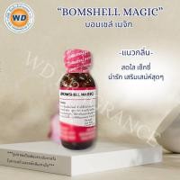 ราคา BOMSHELL MAGIC หัวเชื้อน้ำหอม กลิ่น บอมเชล เมจิก สดใส เซ็กซี่ (ขนาด 30ML / 100ML) พร้อมส่ง (46456285341)