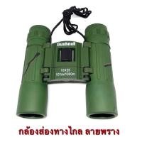 ราคา กล้องส่องทางไกล BUSHNELL 10x25ลายทหารพราน สีเขียวกล้องส่องทางไกล BUSHNELL 10x25ลายทหารพราน สีเขียว (4446031510)