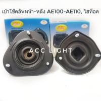 ราคา เบ้าโช๊คอัพหน้า หลัง AE100 - AE110 , ไฮท็อค (3808410375)