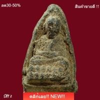 ราคา หลวงปู่ทวด เนื้อว่าน ไม่ทราบที่ หลังยันต์อะ พิจารณาตามรูป slft 2 (52059463680)