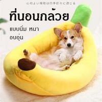 ราคา พร้อมส่งที่นอนแมว ที่นอนสุนัข ที่นอนกล้วย ที่นอนสัตว์เลี้ยง สุนัข หมา แมว เบาะแมว เบาะหมา เบาะกล้วย ซักทําความสะอาดได้ (44201928879)