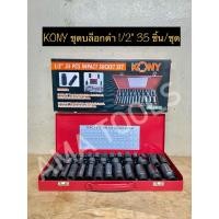ราคา KONY ชุดลูกบล็อกดำ 1/2" 35 ชิ้น/ชุด ลูกบล็อค 4 หุน บล็อกดำ ชุดบล็อกลม 1/2" ลูกบล็อก 4หุน KN-35 (47656611848)