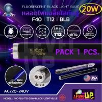 ราคา หลอดไฟนีออนแบล็คไลท์ หลอดไฟล่อแมลง IWACHI T12 20W (หลอดสั้น 60 cm) หลอดล่อแมลง ตั๊กแตน แมงดา แสงสีม่วง (16476195744)
