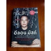 ราคา Elon Musk (อีลอน มัสก์) หนังสือ เรื่องราวชีวิตของเจ้าของ Tesla และ Space X (7296338782)