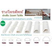 ราคา ราง เก็บสายไฟความยาว 2 เมตร รางโทรศัพท์ รางสายไฟ รางไฟ รางไฟ สายไฟ เก็บสาย โทรศัพท์ ทีวี (ขนาด 2 เมตร)พร้อมเทปกาว (8594607100)