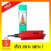 ราคา โฮลซอPIONEER ขนาด2.5 เจาะผนังปูน ผนังอิฐ (11916603938)