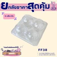 ราคา ยกลัง FF38 กล่องปุยฝ้าย 4 ช่อง ฝาล็อค แพ็ค 50ใบ/9แพ็ค (450ใบ) ใช้เยอะ ประหยัดกว่า (1ลัง ต่อบิล) (28902933426)