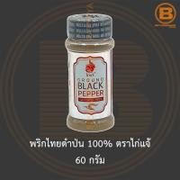 ราคา พริกไทยดำป่น 100% ตราไก่แจ้ 60 กรัม Ground Black Pepper 100% 60 g. (12583499501)
