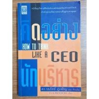 ราคา คิดอย่างนักบริหาร (How To Think Like A CEO) (26461461608)