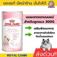 ราคา Royal Canin Babycat Milk 300g นมลูกแมว 0.3 kg นมแมว นมทดแทนนมแม่ (56305401963)