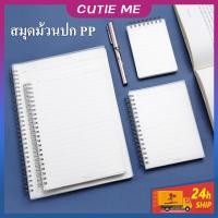 ราคา พร้อมส่ง สมุดโน๊ตสันห่วง สมุดสันห่วง สมุด มินิมอล ปกใส A6 A5 B5 กระดาษ muji เครื่องเขียน (10960910107)