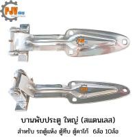 ราคา [ สแตนเลส ] [ รถใหญ่ ] บานพับใบโพธิ์ ใหญ่ สำหรับ รถบรรทุก ตู้เย็น ตู้10บาน รถตู้ฟรีส 6ล้อ 10ล้อ (45309140273)