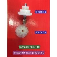 ราคา อะไหล่เฟือง รถแบ็คโฮล Huina 1550 (1972875637)