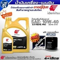 ราคา ชุด(Mazda,FORD,PROTON,ซูซูกิ) น้ำมันเครื่องเบนซิน IDEMITSU EXTREME PRO 10W-40 กึ่งสังเคราะห์ ฟรี!กรองเครื่องAARON (43430428983)