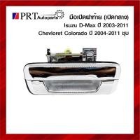 ราคา มือเปิดฝาท้าย มือเปิดกระบะท้าย ISUZU D-MAX ปี2013-2011 CHEVROLET COLORADO ปี2004-2011 เปิดกลาง ชุบ (21227578193)