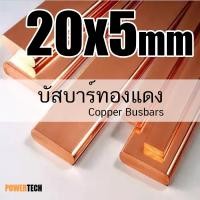ราคา 20x5 มิล บัสบาร์ บัสบาร์ทองแดง ทองแดง ทองแดงแบน 20Cm 50cm 100cm ทองแดงแท้ 99.96% มอก.408-2553 มาตรฐาน JIS H3140 (51506257993)
