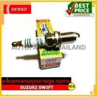 ราคา หัวเทียน DENSO IRIDIUM POWER IK22 สำหรับ SUZUKI SWIFT (1ชิ้น / ต่อกล่อง) (17032717344)
