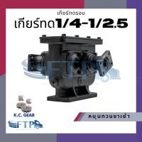 ราคา เกียร์ทด 1:2.5 / 1:4 เกียร์ทดหมุนสวนทางกัน รอบช้า-รอบเร็ว (เติมน้ำมันเกียร์ให้เรียบร้อย พร้อมใช้งาน) (25841030035)