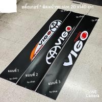 ราคา สติ๊กเกอร์* บังแดดติดหน้ารถ Toyota Vigo เป็นงานตัดคอม ( ขนาด 20 x 140 cm ) ราคาต่อแผ่น (4379005907)