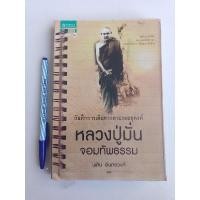ราคา หนังสือ บันทึกการเดินทางตามรอยธุดงค์ หลวงปู่มั่น จอมทัพธรรม โดย พศิน อินทรวงค์ (12798196493)