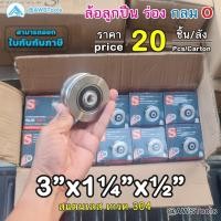 ราคา S ล้อประตูรั้ว 3" ร่องกลม สแตนเลส รู 1/2" 20ชิ้น/ลัง เหมาะสำหรับ ประตูรั้วบานเลื่อน ประตูรั้วเหล็ก, สแตนเลส (27703861280)