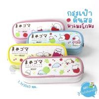 ราคา กระเป๋าดินสอ Master Art ลาย mamegomaมา เมะโกมะ ฟรุตตี้ รุ่น No.3 (2208837348)