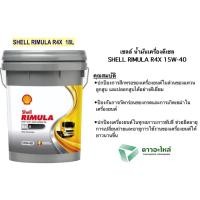 ราคา น้ำมันเครื่องดีเซล เชลล์ 18 ลิตร SHELL RIMULA R4X 15W-40 (4559488175)
