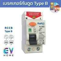 ราคา เบรคเกอร์ RCCB Type B 2P กันดูด สำหรับรถไฟฟ้า EV ขายเบรคเกอร์ รถ EV รถยนต์ EV (29357710036)