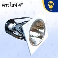 ราคา ดาวน์ไลท์ 4 นิ้ว สี่เหลี่ยม ขอบขาว (ไม่รวมหลอดไฟ) ดาวน์ไลท์ขอบขาว โคมไฟฝังฝ้า Downlights (21955421034)