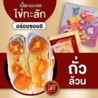 ราคา อร่อยซอย8 ขนมเปี๊ยะใหญ่ไข่ทะลัก ไส้ถั่วล้วนไข่ (4294687829)