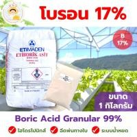 ราคา โบรอน 17% (Boron 17% Boric Acid Granular 99%) ผงจุลธาตุ โบรอน ละลายน้ำ แบ่งบรรจุ 1 กิโลกรัม (18801829305)