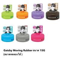 ราคา พร้อมส่ง !! กระปุกเล็ก Gatsby Moving Rubber Wax 15 G ขนาดทดลอง จัดทรงง่าย อยู่ทรงนาน เนื้อบางเบา (23473636002)