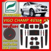 ราคา SLOTPAD แผ่นรองหลุม Toyota Hilux Vigo CHAMP 4ประตู AT ยางรองแก้ว ยางรองหลุม ที่รองแก้ว SLOTPAD วีโก้ (7106268497)