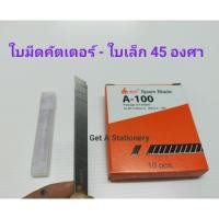 ราคา [ยกกล่อง 60 ใบ] ใบมีดคัตเตอร์เล็ก A-100 เฉียง 45 องศา คม ประหยัด (9910862787)