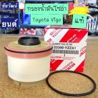 ราคา กรองน้ำมันโซล่า แท้ สำหรับรถ Toyota Vigo ดีเซล (23742249002)