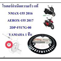 ราคา โรเตอร์กำเนิดความเร็ว แท้ R3/NMAX-155/AEROX-155/R3/LEXI/XMAX/MT03/TRICITY 2DP-F517G-00 YAMAHA 1 ชิ้น โรเตอร์ (56250342813)