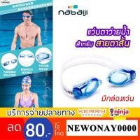 ราคา แว่นตาว่ายน้ำสายตาสั้น Nabaiji (ฝรั่งเศส) เลนส์ใส สีฟ้า (2197217168)