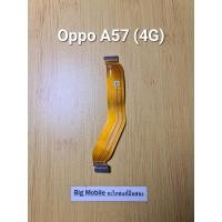 ราคา แพรชาร์จ (แท้ มือ2) ออปโป้ Oppo A57 (4G) (29964715167)