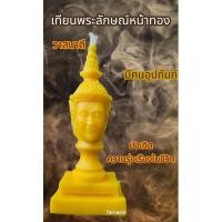 ราคา เทียนพระลักษณ์ พระลักษณ์ ช่วยวาสนาดี มีคนอุปถัมภ์ค้ำชู ประสบความสำเร็จ (19090546414)