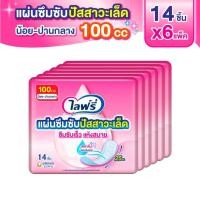 ราคา ไลฟ์รี่ แผ่นซึมซับปัสสาวะเล็ด 100 ซีซี 14 ชิ้น (แพ็ค 6) (26163661579)