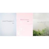 ราคา ฝนพรำในฤดูหนาว พิษปรารถนา วิวาห์ใบไม้ อินธน์ นิยายทำมือ (22766292953)