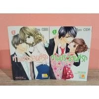ราคา ท่านประธานที่รัก 2 เล่มจบ (3747323453)