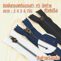 ราคา ซิปฟันทองเหลืองรมดำ#5 ปิดท้าย หัวสปริงรมดำ ซิปทองเหลือง ซิปฟันทอง ซิปกางเกง ซิปกระโปรง (5902125867)