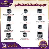 ราคา ลูกปืน ลูกปืนสลักลูกสูบ ตลับลูกปืนก้านสูบ ข้อเหวี่ยง รุ่น 260/767/328/5200/3800/411/T200/180/1700/TL43 (18473441090)