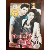 ราคา หนังสือ คาสโนวาบัญชารัก (41325114964)
