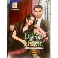 ราคา นิยายมือสอง“มัดจำรักมาเฟีย” (29261386344)