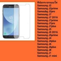 ราคา ฟิล์มกระจกนิรภัย Samsung J2, J2prime, J2pro, J7, J7 2016, J7prime, J7pro, J7plus, J4, J4plus, J6, J6plus , J8, J5, (7639370238)