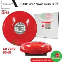 ราคา Dako Alarm Bell กระดิ่งไฟฟ้า CB 220V CB-8 8นิ้ว กระดิ่ง Fire Alarm กระดิ่งแดง ออดไฟฟ้า (40858158788)