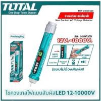 ราคา ไขควงเช็คไฟ TOTAL ไขควงลองไฟ รุ่น THT29100026 ปากกาวัดแรงดันไฟฟ้า 12V - 1000V ปากกาเทสไฟแบบดิจิตอล ไขควงเทสไฟ (25472582836)